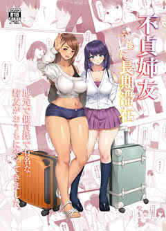 不貞姉友うちに長期滞在 地元で低貞操で有名な姉友がおうちにやってきました。