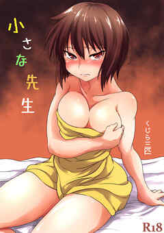 小さな先生