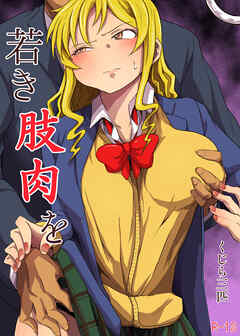若き肢肉を