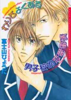 わりとよくある男子校的恋愛事情