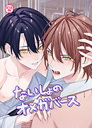 ないしょのオメガバース【R-18版】