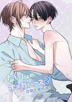 ないしょのオメガバース【R-18版】2 合宿で発情中!