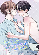 ないしょのオメガバース【R-18版】2 合宿で発情中!