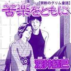 禁断のグリム童話～苦楽をともに～