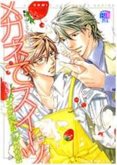 メガネで、スイーツ