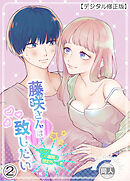 藤咲さんは致したい…だけどこの展開は想定外～っ!!【デジタル修正版】2