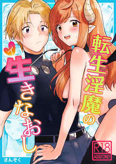 転生淫魔の生きなおし