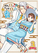 陰キャΩの私がヤンキーαの彼と番になりました3-ハネムーン編-