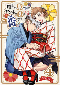 陰キャΩの私がヤンキーαの彼と番になりました4-完結編-