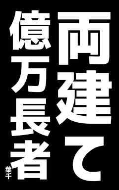 両建て億万長者