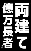 両建て億万長者