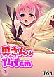 奥さんは141cm(1)