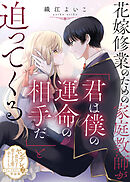 花嫁修業のための家庭教師が「君は僕の運命の相手だ」と迫ってくる【単話版】ヤンデレ貴公子の重すぎる愛で幸せになります！　アンソロジー　第二弾