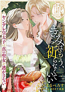 きみはもう、祈らなくていい～ヤンデレ皇太子は真の聖女を逃がさない～【単話版】ヤンデレ貴公子の重すぎる愛で幸せになります！　アンソロジー　第二弾