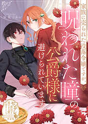 【単話版】ヤンデレ貴公子の重すぎる愛で幸せになります！　アンソロジー