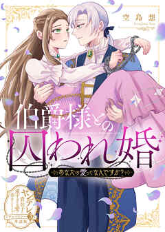 伯爵様との囚われ婚～あなたの愛ってなんですか？～【単話版】ヤンデレ貴公子の重すぎる愛で幸せになります！　アンソロジー　第三弾