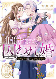 【単話版】ヤンデレ貴公子の重すぎる愛で幸せになります！　アンソロジー