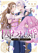 伯爵様との囚われ婚～あなたの愛ってなんですか？～【単話版】ヤンデレ貴公子の重すぎる愛で幸せになります！　アンソロジー　第三弾