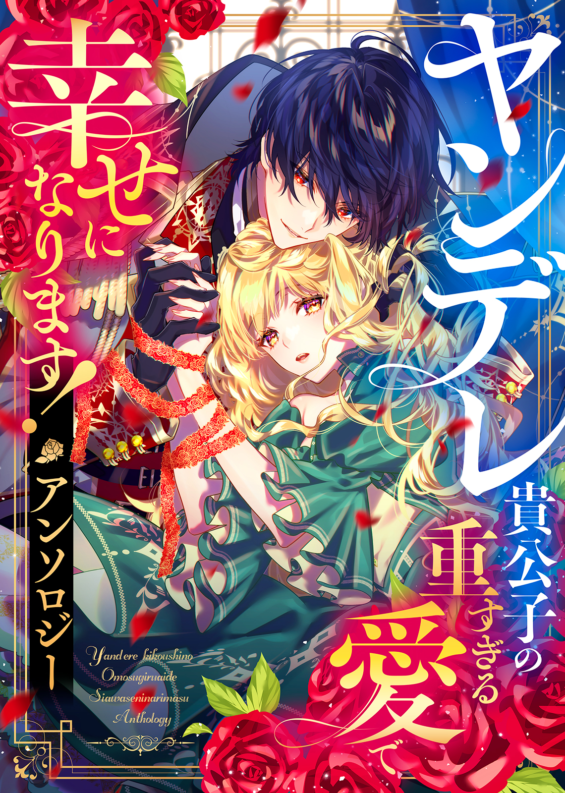 ヤンデレ貴公子の重すぎる愛で幸せになります！ アンソロジー - 廣本シヲリ/やなぎりと - 女性マンガ・無料試し読みなら、電子書籍・コミックストア  ブックライブ