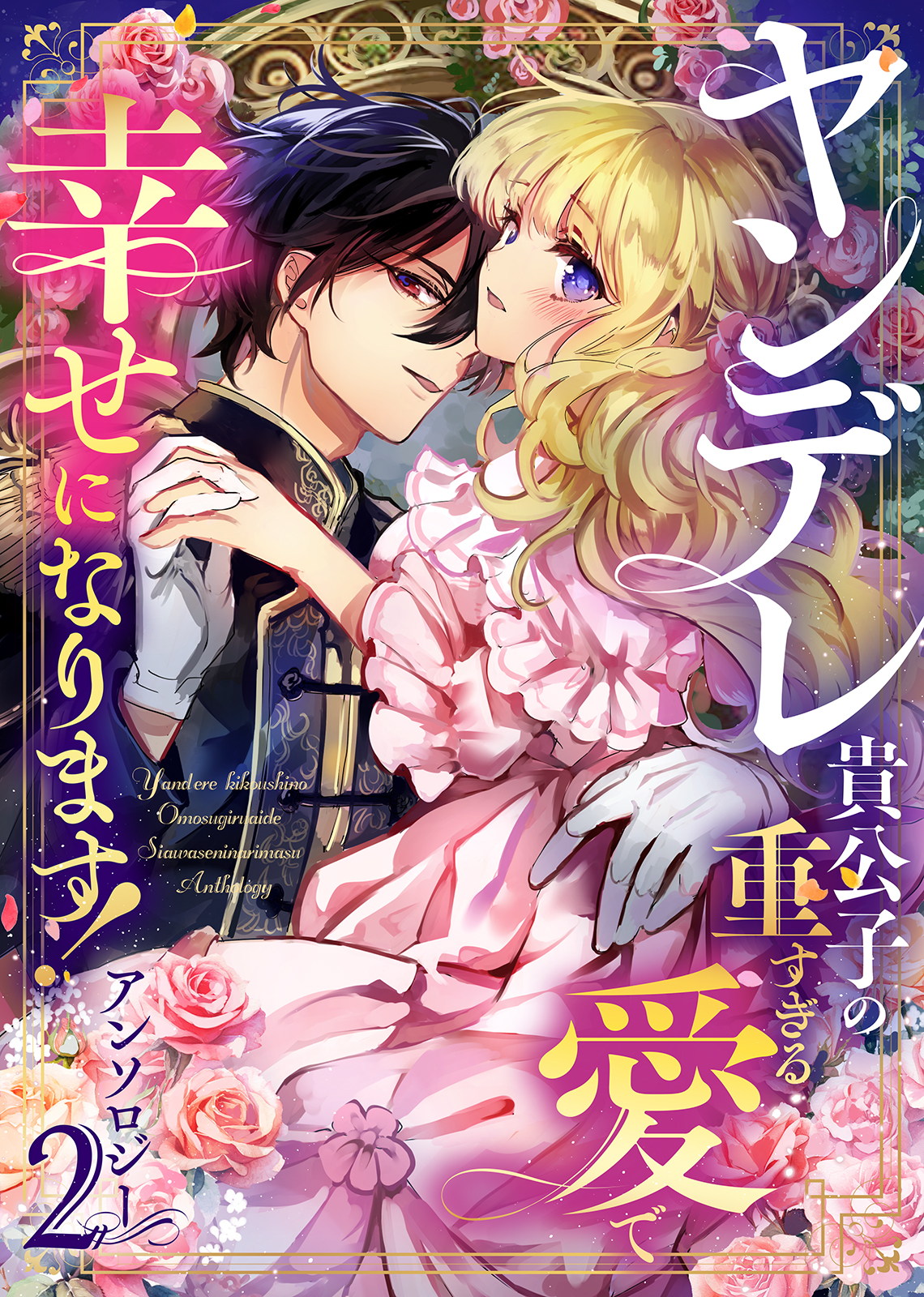 ヤンデレ貴公子の重すぎる愛で幸せになります！ アンソロジー 第二弾（最新刊） - 朝谷コトリ/織江よいこ -  女性マンガ・無料試し読みなら、電子書籍・コミックストア ブックライブ