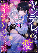 ヤンデレ貴公子の重すぎる愛で幸せになります！　アンソロジー　第三弾