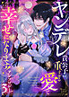 ヤンデレ貴公子の重すぎる愛で幸せになります！　アンソロジー　第三弾