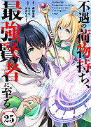 不遇の荷物持ち、最強賢者に至る（25）