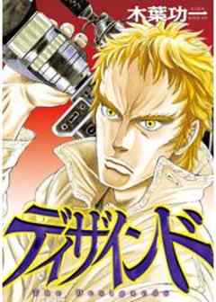 ディザインド ＃2「要人抹殺システム」