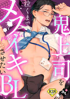 【18禁版】鬼上司を泣くまでメスイキさせたいBL
