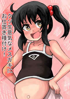 クソ生意気なメスガキにお仕置き種付け!