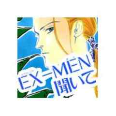 ＥＸ－ＭＥＮ聞いて