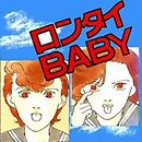 ロンタイＢＡＢＹ