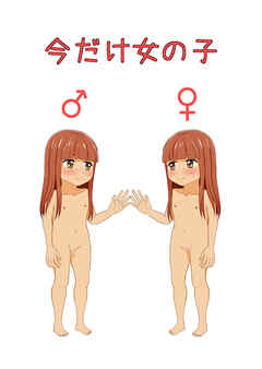 今だけ女の子
