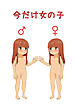 今だけ女の子