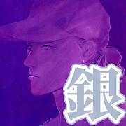 銀