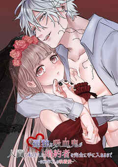 孤独な吸血鬼が人間に転生した婚約者を完全に手に入れるまで-300年ごしの執着愛-【R-18版】