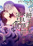 触手先生の華麗なる密食【デジタル修正版】3