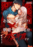 あざと可愛い×くんの執着サド交尾は本物です（１）【R版】