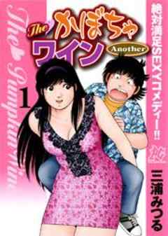 The　かぼちゃワインAnother