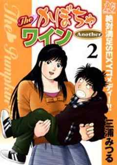 The　かぼちゃワインAnother