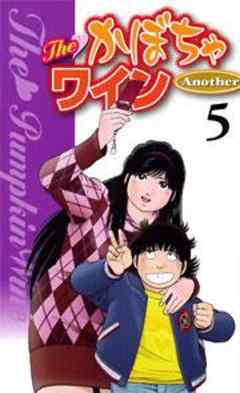 The　かぼちゃワインAnother