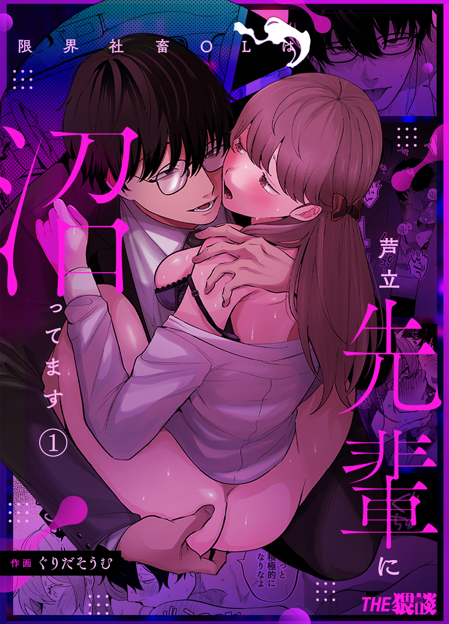 限界社畜OLは芦立先輩に沼ってます（１） - ぐりだそうむTHE猥談 - TL(ティーンズラブ)マンガ・無料試し読みなら、電子書籍・コミックストア  ブックライブ