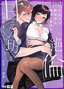 生意気で無愛想な後輩・恩田が絶倫甘えん坊になりまして？？？（３）【R版】