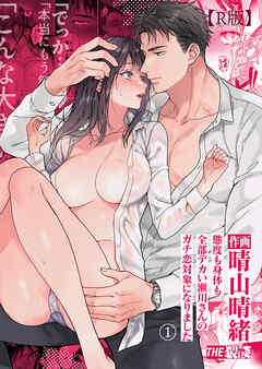 態度も身体も全部デカい瀬川さんのガチ恋対象になりました（１）【R版】