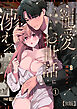 藤谷さんの寵愛お世話に溺れるまで（１）【R版】