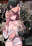 藤谷さんの寵愛お世話に溺れるまで（３）【R版】