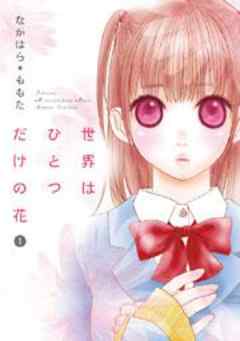 世界はひとつだけの花
