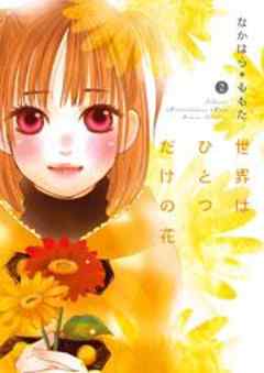 世界はひとつだけの花