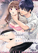 倫ちゃんとはセフレで良かったはずだけど、（１）【R版】