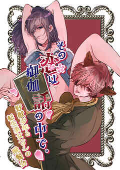 その恋は御伽話の中で。～野獣少年と転生美女(?)の晩餐会～【R-18版】